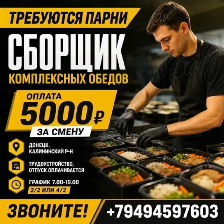 На постоянную работу в г. Донецк требуется:

✅ Сборщик комплексных обедов
Донецк, калининский р-н. График 7.00-19.00. 2/2 или 4/2 оплата 5000р

✅ Грузчик
График 5/2; с 7:00 до 17:00. Оплата 4000р. Донецк, калининский район

✅ Водитель-экспедитор на служебном авто.
Опыт-требуется. График 4/2. С 7.00 до 17.00 оплата 5000р.

Официальное трудоустройство.

📞Звоните: +79494597603
С 9.00 до 17.00 (кроме воскресенья) - фотография - 1