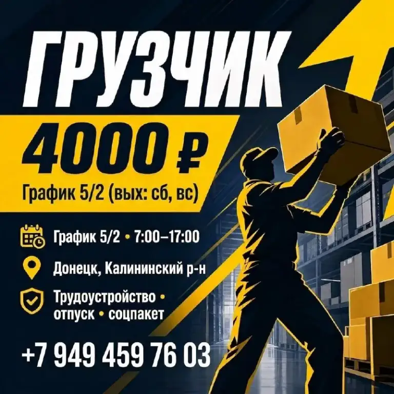 На постоянную работу в г. Донецк требуется:

✅ Сборщик комплексных обедов
Донецк, калининский р-н. График 7.00-19.00. 2/2 или 4/2 оплата 5000р

✅ Грузчик
График 5/2; с 7:00 до 17:00. Оплата 4000р. Донецк, калининский район

✅ Водитель-экспедитор на служебном авто.
Опыт-требуется. График 4/2. С 7.00 до 17.00 оплата 5000р.

Официальное трудоустройство.

📞Звоните: +79494597603
С 9.00 до 17.00 (кроме воскресенья) - фотография - 2