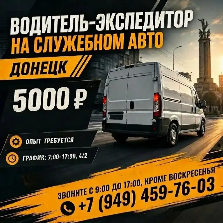 На постоянную работу в г. Донецк требуется:

✅ Сборщик комплексных обедов
Донецк, калининский р-н. График 7.00-19.00. 2/2 или 4/2 оплата 5000р

✅ Грузчик
График 5/2; с 7:00 до 17:00. Оплата 4000р. Донецк, калининский район

✅ Водитель-экспедитор на служебном авто.
Опыт-требуется. График 4/2. С 7.00 до 17.00 оплата 5000р.

Официальное трудоустройство.

📞Звоните: +79494597603
С 9.00 до 17.00 (кроме воскресенья) - фотография - 3