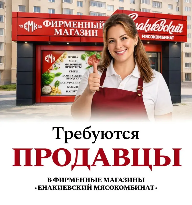 В фирменный магазин «енакиевский мясокомбинат» требуется продавец.
✅ Донецк:
📍 Пр-т мира, 11 (ост. "изумруд")
✅ Зп от 60 000 ₽ (чистыми)
✅ График 5/5 (8:00–18:00)
✅ Официальное оформление по тк рф
☎ +7(949) 377-50-94 (Феникс)
☎ +7(949) 08 20 377 (Миранда) - фотография - 1