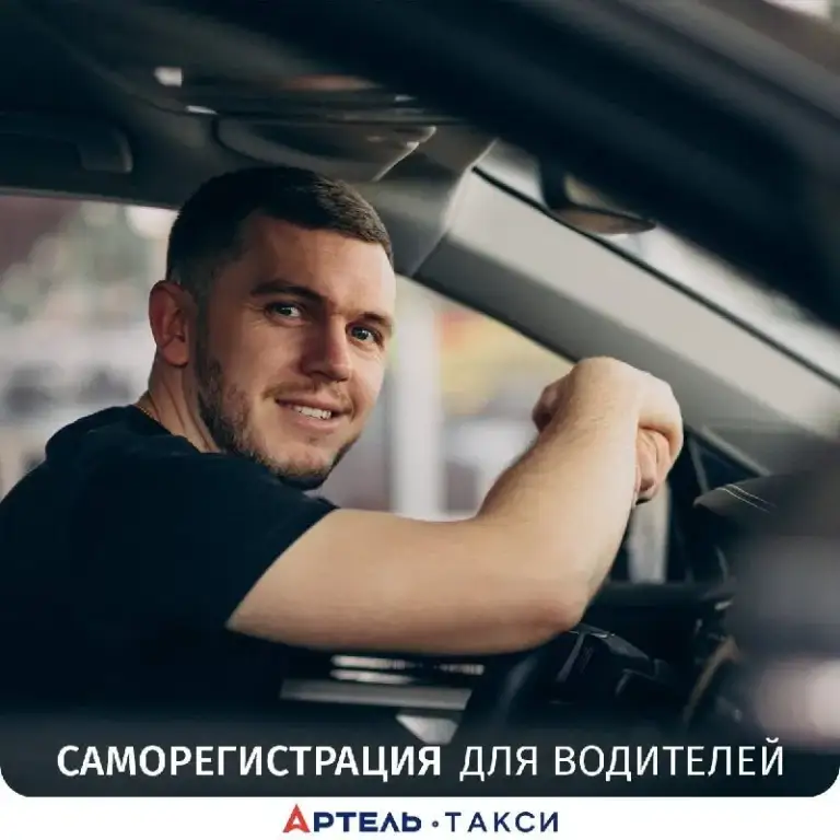 Зарабатывайте в свободное время!

⌛ Зарегистрируйтесь в приложении в качестве водителя без посещения офиса.

Присоединяйтесь к сервису артель и начните получать выгодные заказы уже сегодня!

🖥 Наш сайт - фотография - 1