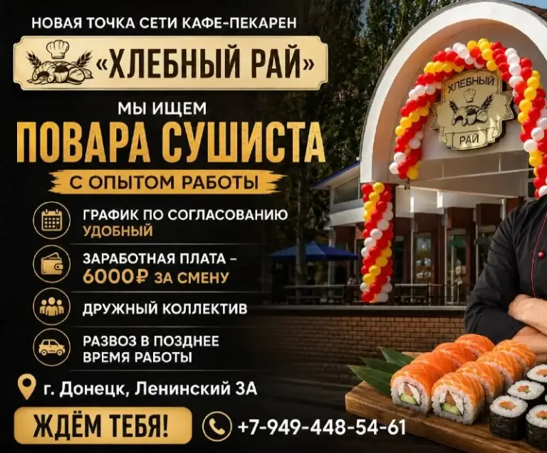 Новая точка сети кафе-пекарни «хлебный рай»
Г. Донецк, ленинский 3а

🍣 Мы ищем
Повара-сушиста!
(С опытом работы)

✅ Удобный и гибкий график работы

💰Заработная плата:
6000 ₽ За смену!

🤝 Дружный коллектив
🚗 Развоз сотрудников в позднее время работы

📍Адрес:
Г. Донецк, ленинский, 3а

📞Звони прямо сейчас:
+7-(949)-448-54-61

Ждём тебя в нашей команде!
«Хлебный рай» — место, где ценят своих сотрудников! - фотография - 1