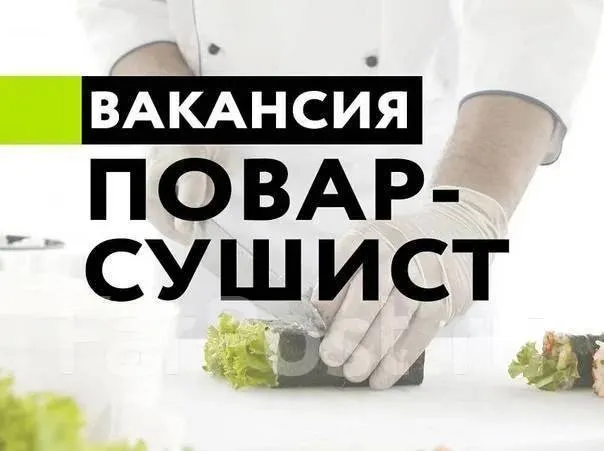 В дружный коллектив grill chef требуется повар-сушист и повар-мангальщик с опытом работы😍
-Своевременная выплата з/п каждую смену
-Питание и развоз сотрудников
-Оплачиваемая стажировка
-График работы 4/4
-Возможность расти и развиваться
-Опыт приветствуется ( нет опыта обучим)
Г. Макеевка +79493243852 - фотография - 1