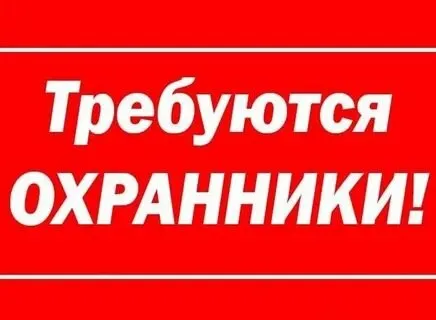 ❗Требуются охранники на базу.

▪️Работа сутки через двое.

📍Район центрального автовокзала (на кирово)

▪️Оплата 2200 р за смену.

☎️ +79497078085 - фотография - 1