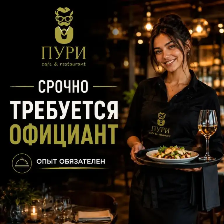🍽 Официант

💰 От 2500 ₽ за смену + чаевые

Cafe & restaurant «пури» приглашает в команду официантов с опытом работы.

Если ты умеешь работать с гостями, любишь порядок, сервис и хочешь работать в сильной команде — мы ждём тебя.

✔️ Опыт работы обязателен
✔️ Возраст от 18 лет
📅 График 3/3
✔️ Официальное трудоустройство
🚘 Вечерний развоз

📍Г. Мариуполь

📩 Только сообщения
Telegram: @vika_elegant_lady
Max: +79787600603 виктория - фотография - 1