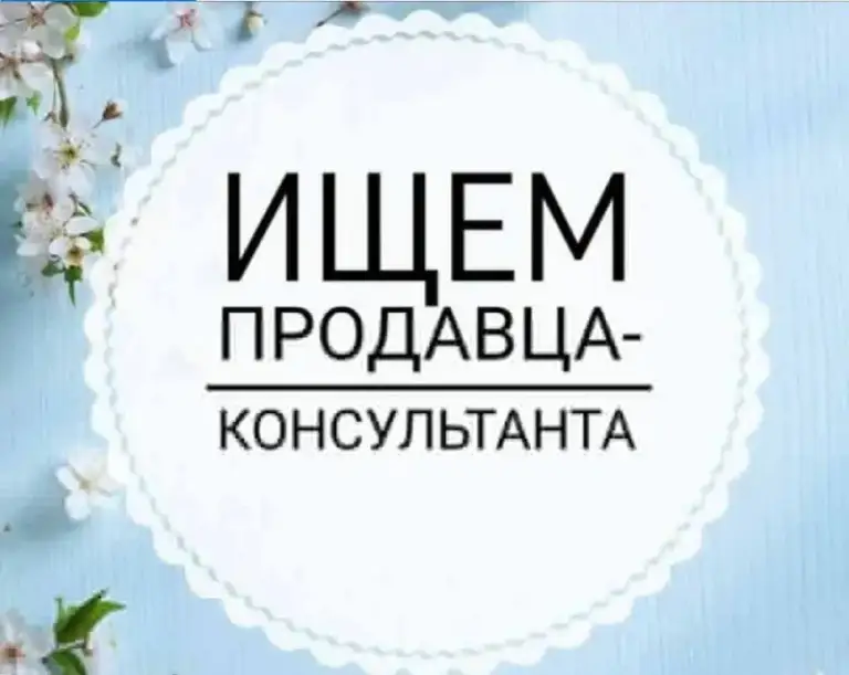 📢 В магазин нижнего белья «акусма» трц донецк -сити первый этаж требуется продавец-консультант.

Мы ищем активного, доброжелательного и ответственного сотрудника

📍Обязанности:
• Консультирование покупателей по ассортименту;
• Помощь в подборе белья;
• Поддержание порядка в торговом зале;
• Работа с кассой.

⏰ График работы:
4/4 С 10:00 до 20:00.

💰 Условия:
• Оплата: 1 500 ₽ за смену + 5% от продаж;
• Стабильные выплаты;
• Комфортные условия работы.

Требования:
• Коммуникабельность и доброжелательность;
• Ответственность и аккуратность;
• Опыт работы в продажах приветствуется, но не обязателен.
📞 По всем вопросам и для записи на собеседование обращайтесь по телефону:
+7949 404 43 17
+7949 340 14 18 - фотография - 1