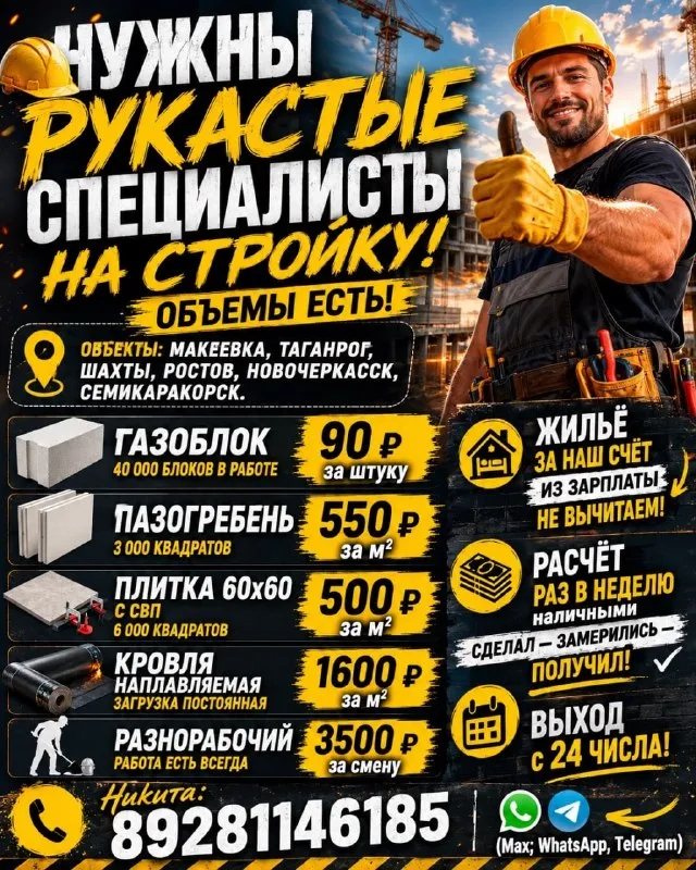 Нужны рукастые специалисты на стройку на следующие позиции. Объемы есть.
📍 Объекты: макеевка, таганрог, шахты, ростов, новочеркасск, семикаракорск.
💰 Чистые на руки за объём:
• Газоблок — 90 ₽ за штуку (40 000 блоков в работе)
• Пазогребень — от 550 ₽ за м² (3 000 квадратов)
• Плитка 60х60 с свп — от 500 ₽ за м² (6 000 квадратов)
• Кровля наплавляемая — от 1600 ₽ за м² (загрузка постоянная)
• Разнорабочий — от 3500 ₽ выходит в среднем в зависимости от выработки до 6000 (работа есть всегда)
🏠 Жильё за наш счёт. Из зарплаты не вычитаем.
💵 Расчёт раз в неделю наличными. Сделал — замерились — получил.
Выход с 24 числа.
📞 Никита: 89281146185 (max; whatsapp, telegram) - фотография - 1