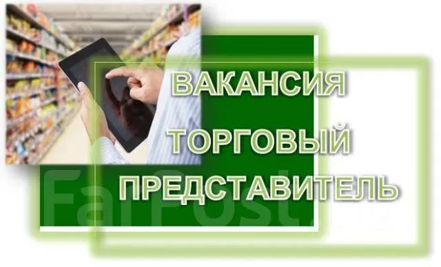 Ооо "удача" является лидирующим дистрибьютором в отраслевом рейтинге "оптовая торговля напитками". В 2024 году компания завоевала награду "предприятие года" по версии сообщества "лига лучших предприятий россии".
Мы ищем энергичного и целеустремленного торгового представителя, который поможет нам расширить рынок и укрепить позиции компании в г. Донецк. Если вы любите общение, умеете находить подход к клиентам, ориентированы на результат и хотите развиваться в сфере продаж, то эта вакансия для вас!
Условия оплаты: конкурентоспособная заработная плата с возможностью увеличения дохода за счет бонусов и премий(от 90 т. Р. -150 т. Р. ) регулярные выплаты, стабильность и прозрачность в расчетах. Рассмотрим кандидата без автомобиля. +7(990)143-04-05 - фотография - 1