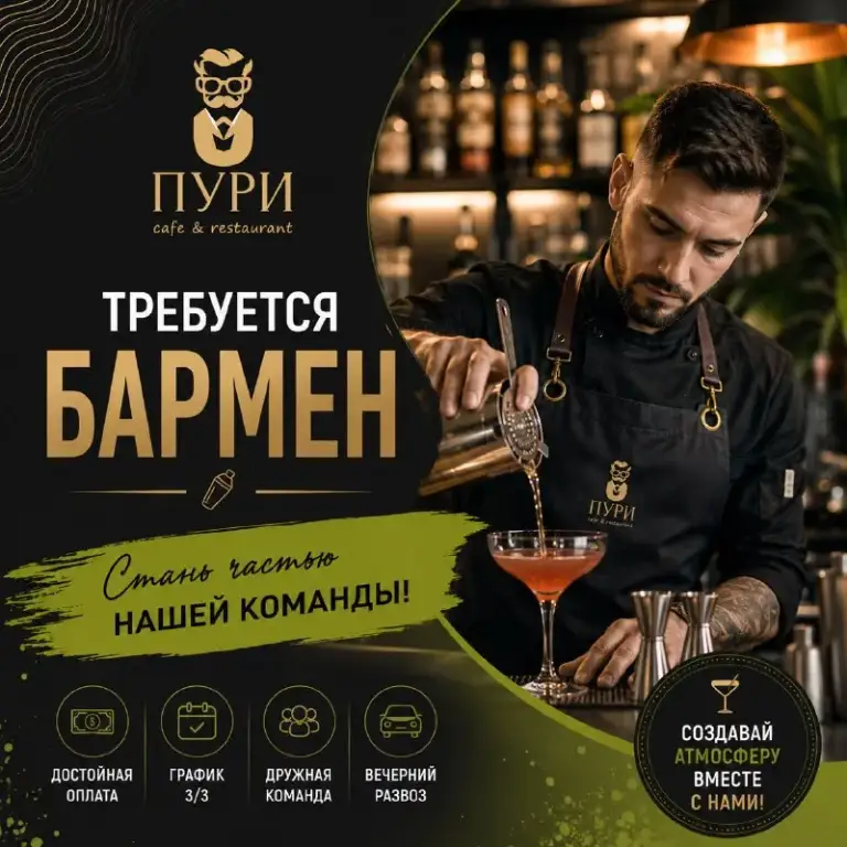 🍸 Бармен

💰 От 3500 ₽ / смена

Cafe & restaurant «пури» приглашает в команду бармена с опытом работы.

Мы ищем профессионала, который любит своё дело и умеет создавать не только вкусные напитки, но и хорошее настроение для гостей.

✔️Опыт работы обязателен
🍹 Знание классических и популярных коктейлей
🤝 Умение работать на контактной барной стойке
✨ Чистоплотность, ответственность и аккуратность

Мы предлагаем:
✔️ Официальное трудоустройство
📅 График 3/3
🚘 Вечерний развоз
💰 Стабильную заработную плату

📍Г. Мариуполь

📩 Только сообщения
Telegram: @vika_elegant_lady
Max: +79787600603 виктория - фотография - 1