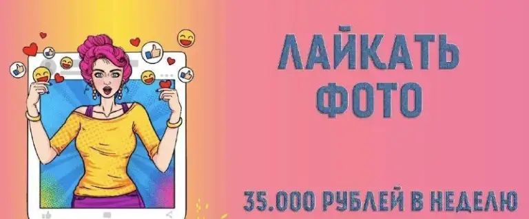 Нужен человек который будет лайкать фото! Зарплата 4000 рублей/день. Работа из дома. Срочно! Всем от 16 лет и старше!

Также ищем:
- Помощник блогера - 4000 в день
- Менеджер тг каналов- 5000р в день
- Отвечать на смс в директ 4800р в день
- Маркетолог, дизайнер, копирайтер - от 190000р

Даже новички без опыта получают от 30-50 тысяч в месяц. А люди с опытом от 100.000 рублей.

Найди быстро подработку даже если у тебя нет опыта! - фотография - 1