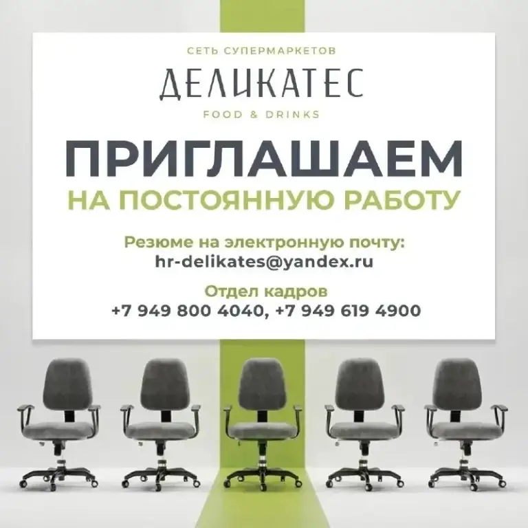 Приглашаем на постоянную работу в сеть супермаркетов деликатес food&drinks.
В новый супермаркет, открывающийся по адресу металлургов, 200, требуются:
Администратор
Продавец отдела гастрономии
Продавец мясного отдела
Продавец рыбного отдела
Продавец овощного отдела
Продавец кондитерского отдела
Продавец отдела кулинарии
Продавец молочного отдела
Продавец лви и напитков
Продавец на выкладку товаров
Кассир
Оператор 1с
Приемщик товаров
Старщий смены охраны
Охранник
Упаковщик
Грузчик
Уборщик
Мы гарантируем официальное трудоустройство, высокую заработную плату и социальный пакет.
Сеть супермаркетов деликатес food&drinks:
📞 Отдел кадров +79498004040, +79496194900
✉️ Резюме на электронную почту hr-delikates@yandex. Ru - фотография - 1