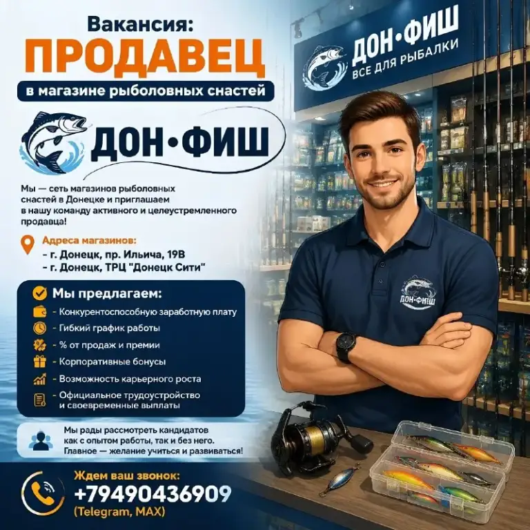 🔥 Вакансия: продавец в магазине рыболовных снастей
🐠🐟🐠 Дон•фиш 🐠🐟🐠
Мы — сеть магазинов рыболовных снастей в донецке и приглашаем в нашу команду активного и целеустремленного продавца!
📍 Адреса магазинов:
- Г. Донецк, пр. Ильича, 19в
- Г. Донецк, трц "донецк сити"
✅ Мы предлагаем:
- Конкурентоспособную заработную плату
- Гибкий график работы
- % От продаж и премии
- Корпоративные бонусы
- Возможность карьерного роста
- Официальное трудоустройство и своевременные выплаты
Мы рады рассмотреть кандидатов как с опытом работы, так и без него.
📞 Ждем ваш звонок: +79490436909 (telegram, max) - фотография - 1