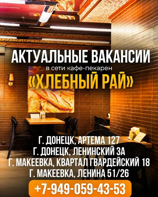 Работа рядом с домом в кафе-пекарне «хлебный рай»!

В сеть кафе-пекарен требуются:
✅Кассир-продавец (400₽/час)

✅ Кондитер 🧑‍🍳

✅Помощник кондитера
(Рассмотрим без опыта работы)

✅Заготовщик 🧑‍🍳

Почему к нам?
Стабильность: работа в проверенном заведении. Зарплата 2 раза в месяц без задержек.
Простота: официальное трудоустройство.
Забота: развоз в позднее время после работы.

Адрес:
📍Г. Донецк, проспект ленинский, дом 3а
📍Г. Донецк, артема 127
📍Г. Макеевка, ленина 51/26
📍Г. Макеевка, кв-л гвардейский 18

Звоните сейчас и вступите в нашу команду!
+7-(949)-059-43-53 - фотография - 1