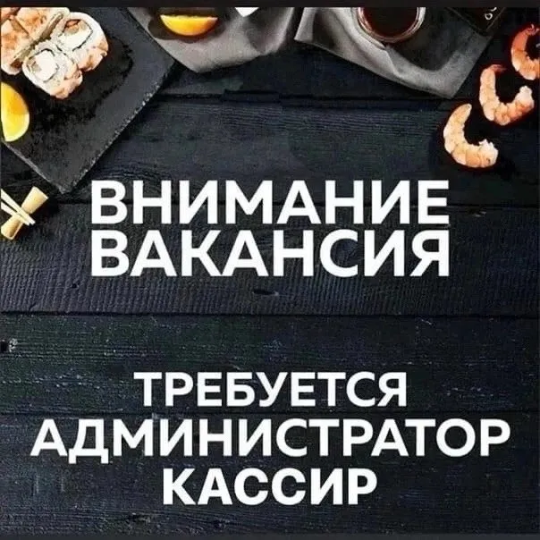 В заведение японской кухни🍣🍱 требуется администратор-кассир. Рассматриваем девушку от 22 до 30 лет 👩🏻‍🦰
Требования:
✔ Ответственность и пунктуальность
✔ Грамотная речь
✔ Умение общаться с людьми
График работы 3/3 с 9:00 до 21:00
Можно без опыта работы, стажировка оплачивается 💵
Зп от 4000 до 5500 в день (ставка +% от продаж)
Бесплатная развозка домой

По вопросам обращаться в лс: https://vk. Com/t. Korsun - фотография - 1