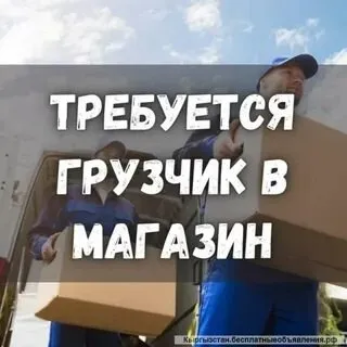 ❗️Требуется грузчик в магазин строительных материалов ❗️
Ул. Зелинского,112
- Возраст до 35лет
- Заработная плата 250 рублей в час
☎️+79497172604 Максим
☎️+79497283928 Юлия - фотография - 1
