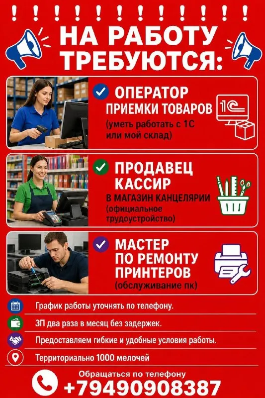 На работу требуются

✅Оператор приемки товаров (уметь работать с 1с или мой склад)

✅ Продавец кассир в магазин канцелярии (официальное трудоустройство)

✅ Мастер по ремонту принтеров (обслуживание пк)

🔹График работы уточнять по телефону.

🔹Зп два раза в месяц без задержек.

🔹Предоставляем гибкие и удобные условия работы.

🔹Территориально 1000 мелочей / нептун

Обращаться по телефону +79490908387 - фотография - 1