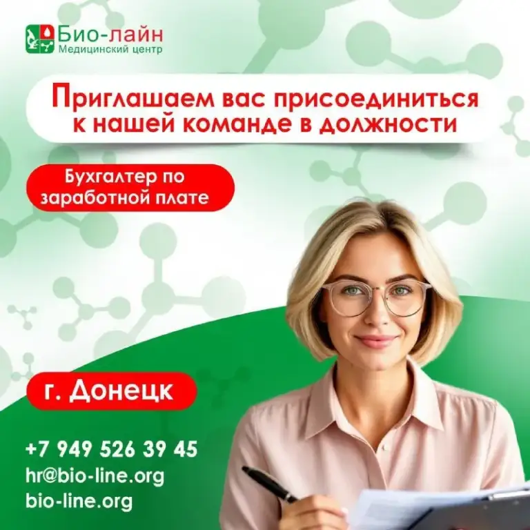 🔤🔤🔤🔤🔤🔤🔤🔤
«Био-лайн» приглашает на постоянную работу:
✅ Бухгалтера по начислению заработной платы
⚠️ Г. Донецк
Требуемый опыт работы: от 1 года и более.
🔘Обязанности:
• Начисление заработной платы, больничных листов, отпусков.
• Обработка табелей рабочего времени.
🔘Требования:
• Образование: высшее и средне-специальное (бухгалтерский учет и аудит, финансы и пр. ).
• Владение пк на уровне уверенного пользователя (знание программы 1с зуп, word, excel).
• Навыки работы с орг. Техникой.
• Знание трудового и налогового законодательства рф.
• Ответственность, внимательность.
🔘Условия:
• Официальное оформление, соцпакет
• Регулярная выплата заработной платы
• 5-Дневная рабочая неделя, полный рабочий день
• Место работы: г. Донецк, калининский р-н
Направляйте резюме на электронный адрес:hr@bio-line. Org
Контактный номер телефона:
(Звонить в рабочие дни с 8:00 до 16:00)
🔘+7(949)-526-39-45
🔅Канал тг:
🔅Группа вк: https://vk. Com/bio_line - фотография - 1