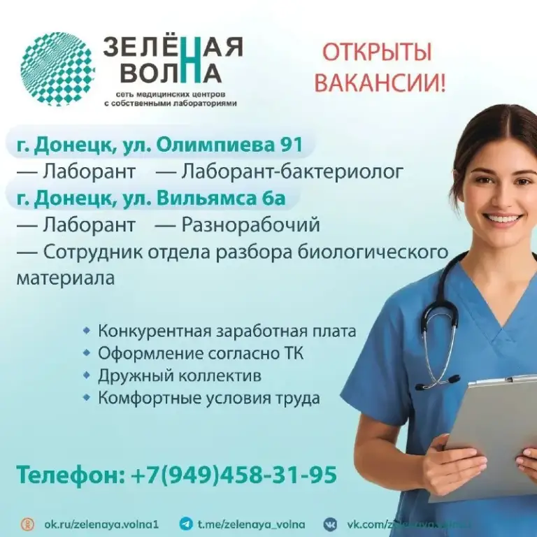 Мы расширяем команду и ищем ответственных специалистов в донецке!

📍 Г. Донецк, ул. Олимпиева, 91:
• Лаборант;
• Лаборант‑бактериолог.

📍 Г. Донецк, ул. Вильямса, 6а (пролетарский район):
• Лаборант;
• Разнорабочий;
• Сотрудник отдела разбора биологического материала.

Стабильная работа, понятные регламенты и поддержка команды — то, что мы гарантируем.

📞 Готов стать частью важного дела?
Звони: +7 (949) 458‑31‑95. - фотография - 1