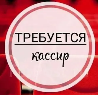 ❗Чебуречной на эдельвейсе требуется кассир
▪️Девушки до 40 лет
▪️С опытом работы.
▪️График работы с 7-00 до 19-00,3/3.
▪️Зарплата от 3400 за смену.
Обращаться по телефону
☎️+79498417887 - фотография - 1