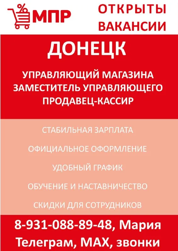 📍Донецк
В сети магазинов товаров для дома мпр (магазин постоянных распродаж) открыты вакансии:
— Продавец-кассир
— Заместитель управляющего
— Управляющий магазина
🌟 Почему стоит работать у нас:
— Стабильная зарплата 2 раза в месяц
— Официальное оформление
— Удобный сменный график
— Скидки на товары для сотрудников, подарки на праздники сотрудникам и детям
— Дружелюбный коллектив
— Обучение и поддержка на всех этапах работы
Адреса:
— Ул. Полоцкая, 13 в (буденновский район)
— Ул. Горького, 151 а (ворошиловский район)
— Пл. Коммунаров, 1 (ворошиловский район)
— Ул. Октября, 20 в (буденновский район)
— Ул. Терешковой, 1 д (кировский район)
— Ул. Университетская, 46 (ворошиловский район)
— Ул. Звягильского, 59 (киевский район)
Контакты: 89310888948, мария — звонки, телеграм @mpr2_maria, мах. - фотография - 1