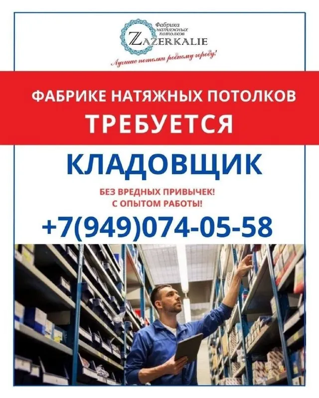 Требуется кладовщик!

✅ Мужчина
✅ Без вредных привычек
✅ С опытом работы

💼График работы:
⏳Пн - пт с 7:45-18:00
⏳Сб с 7:45-14:00
⌛Вс выходной

💰Зп - 70.000₽

Наш дружный коллектив ждет вас!!!

📌Адрес: м. Мазая 8а
📞 +7(949)074-05-58 - фотография - 1