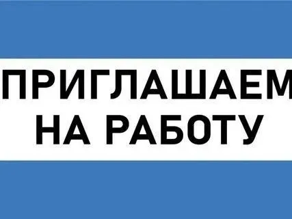 ❗Требуются сотрудники :
Официанты
Бармен
Повар
📌Рассмотрим сотрудников как с опытом работы, так и без.
📌От вас требуется желание работать и развиваться.
📌Мы предлагаем
Достойную зарплату
Удобный график
Карьерный рост
📍Пр. Металлургов 45/9 (ориентир подземный переход)
☎️+79497089791 - фотография - 1