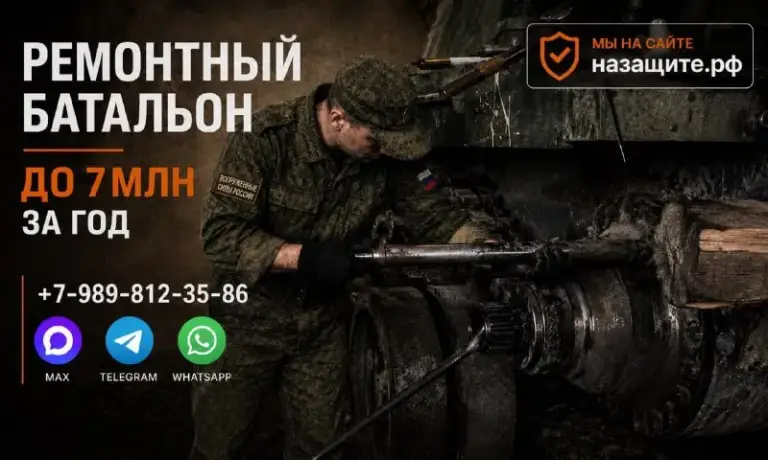 ❗️Внимание❗️

Проводится набор в рембат мо

Помоги своей стране и ты 🫵 бесплатные билеты, проживание и питание. Сопровождаем до и после  подписания контракта.

Выплаты- до 4 500 000 ₽
Зарплата- 260 000 ₽
Принимаем:
- Механиков
- Мотористов
- Сварщики и электрогазосварщики
- Электрики и электрики по вооружению
- Водители категории б и с

Также проводим набор в:
- Войска рэб
- Войска связи
- Инженерные войска
- Ракетные войска и артиллерия
- Танковые войска
-Добровольческий отряд "барс"
- Гумо-12 (главное управление министерства обороны, охрана гос. Объектов на территории рф)
Делаем отношения и принимаем со своим. Принимаем с 18 до 63 лет.

🔴Восстановим военный билет, рассматриваем с проблемами по здоровью и заболеваниями🔴

Звони и пиши, обратная связь 24/7- 8-989-812-35-86

❗️ Статус ветерана боевых действий
❗️ Социальные гарантии
❗️ Списание задолженности до 10 000 000
❗️ Льготное приобретение жилья
❗️Кредитные каникулы
❗️Бесплатное обучение в вузах для детей
❗️Сохранение рабочего места
❗️Юридическая помощь вам и вашей семье - фотография - 1