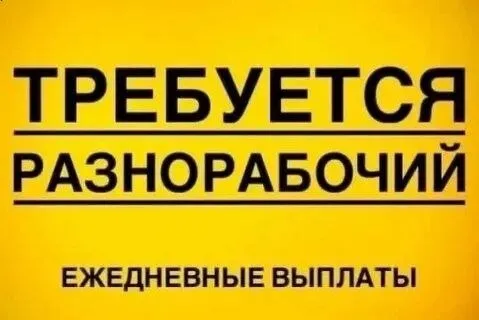 ❗Требуется на постоянную работу
Разнорабочий строительной специальности
▪️В частную компанию!
▪️График с 8 до 6
▪️5 Дней в неделю
▪️Зп 50 000 в месяц!
▪️Зп без задержек
▪️Можно каждый день получать зп
▪️Писать резюме в тг или в макс
☎️+79497161132 - фотография - 1