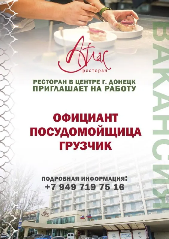 ❗️❗️❗️В ресторан атлас открыты срочные вакансии:
• Официант ресторана
• Посудомойщица
• Грузчик

• График обсуждаемый, сменный;
•Выплаты заработной платы без задержек;
•Официальное трудоустройство;
•Питание

Важно:
• Опыт работы в ресторанной сфере;
• Любовь к индустрии и людям;
• Наличие всех необходимых документов

Адрес: бул. Шевченко, 20
Контакт для связи +7 (949) 719-75-16 - фотография - 1