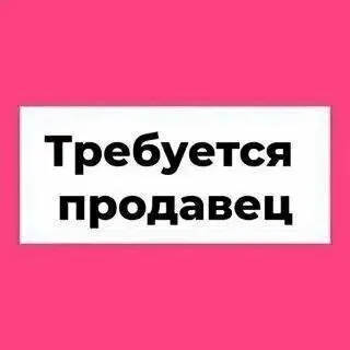 ❗️Требуется продавец со знанием пк в продуктовый магазин

📍Район рынка эдельвейс
(Центральный район)

▪️График работы с 07-00 до 19-00, 5/5

☎ +79497335278 - фотография - 1
