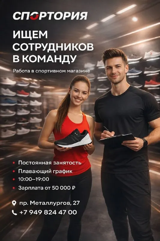 В спортория требуются сотрудники!

• Постоянная занятость
• Плавающий график
• Рабочий день с 10:00 до 19:00
• Зарплата от 50 000 ₽
• Дружная команда и спортивная атмосфера 💪

📲 Все вопросы — по телефону или в telegram: +79498244700
‼️Просьба заявки оставлять в телеграмм, whatsapp, в контакте.

📍 Адрес: пр. Металлургов 27

Присоединяйся — сделаем спортивную территорию вместе! 🔴⚫ - фотография - 1