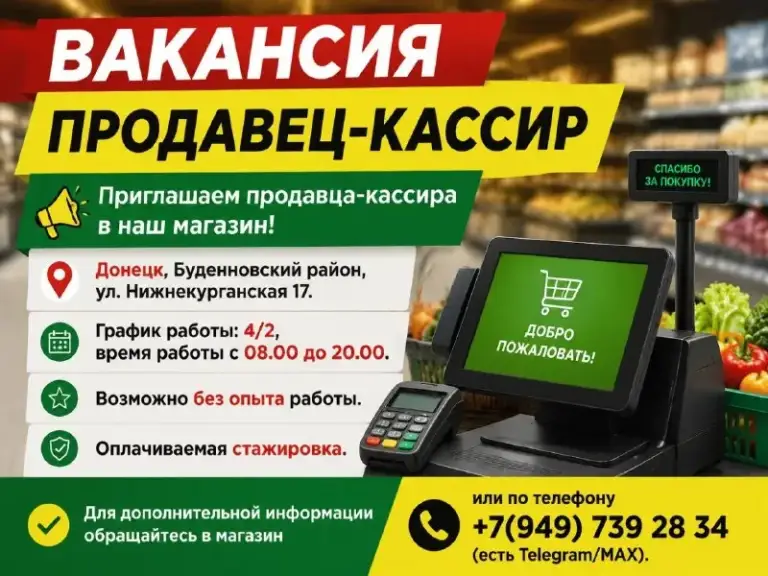 Вакансия

💛Продавец-кассир💛

📌 Приглашаем продавца-кассира в наш магазин!

- 📍Донецк, буденновский район, ул. Нижнекурганская 17.

- График работы: 4/2, время работы с 08.00 до 20.00.
- Возможно без опыта работы.
- Оплачиваемая стажировка.

✅ Для дополнительной информации обращайтесь в магазин 👆или по телефону +79497392834 (есть telegram/мах). - фотография - 1