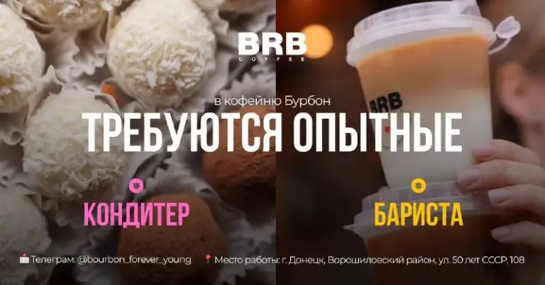 Привет! 👋 команда кофейни bourbon ищет в свою команду:

☕ Бариста (с опытом)
🍰 Кондитера

Мы ищем людей, которые любят своё дело, хотят развиваться и создавать классный продукт вместе с нами.

Мы предлагаем:
• Официальное трудоустройство;
• Достойную оплату (ставка + % + бонусы);
• Сменный график;
• Помощь с медкнижкой;
• Форму и скидки для сотрудников;
• Участие в дегустациях, проектах и съёмках;
• Сильную и дружную команду.

Что важно:
• Опыт работы;
• Ответственность и аккуратность;
• Желание учиться и работать в команде.

📍 Bourbon
Г. Донецк, ворошиловский район, 50 лет ссср, 108

📩 Отправляй резюме или расскажи немного о себе и своём опыте.

📞 Telegram: +79490843322
📲 @Bourbon_forever_young - фотография - 1