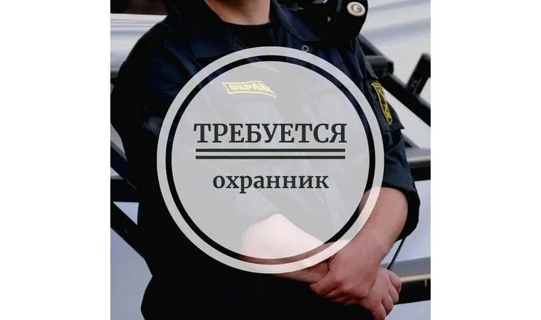 Требуется охранник до 65 лет, желательно с  опытом работы, без вредных привычек и проблем со здоровьем. График сутки через двое. Г. Макеевка,   кировской р-он. +79494661476 - фотография - 1