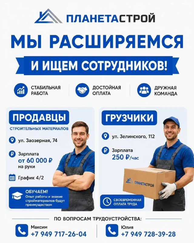 📢 Мы расширяемся и ищем сотрудников!
🔹 Продавцов строительных материалов
📍 Ул. Заозёрная, 74
💰 Зарплата от 60 000 ₽ на руки
📅 График 4/2
Возраст до 40 лет
Ищем ответственных и активных сотрудников. Знание строительных материалов и опыт в продажах будут преимуществом. Готовы обучать и помогать освоиться!
🔹 Грузчиков
📍 Ул. Зелинского, 112
💰 250 ₽/Час
Возраст до 40 лет
Предлагаем стабильную работу и своевременную оплату труда.
📞 По вопросам трудоустройства:
Максим: +79497172604
Юлия: +79497283928 - фотография - 1