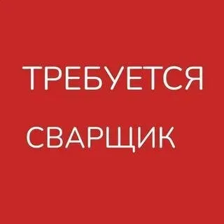 ❗Открыта вакансия❗
На базу по изготовлению металлоконструкций требуется сварщик!
- Опыт работы от 1 года!
- Возраст до 40 лет
- Готовность работать на качество
▪️З. П по результатам собеседования
▪️Ул. Кленовая,2
☎️+79819155575 - фотография - 1