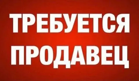 ❗На постоянную работу требуется продавец в минимаркет

📍Приморский р-н ул. Котовского

▪️График 2/2 с 07:00 до 22:00
▪️Зп 3400 смена
▪️Официальное трудоустройство

🔻Обязанности:
Работа в торговом зале, выкладка товара, консультирование покупателей.

🔻Требования:
Опыт работы, доброжелательность, клиентоориентированность, ответственность.

Обращаться по телефону:
☎️+79496426319 - фотография - 1