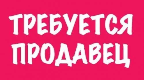❗️❗️❗️Требуется продавец в продуктовый магазин в ворошиловском районе донецка, по улице 50 летия ссср. Высокая заработная плата, удобный график по договорённости. По всем вопросам +7 (949) 474-86-45 андрей александрович. ❗️❗️❗️ - фотография - 1