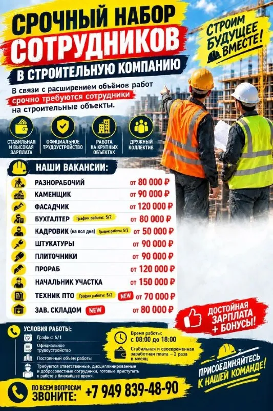 🚨 Срочно! Идёт набор в команду! 🚨
🏗️ Строительная компания ищет сотрудников
Работа есть — деньги есть! 💰
В связи с увеличением объёмов работ открыт набор на строительные объекты!

📍 Где работать?
Мариуполь — левый берег, центральный район
Пгт. Мангуш
💰 Вакансии и зарплаты
🔨 Разнорабочие — от 80 000 ₽
🧱 Каменщики — от 90 000 ₽
🏗️ Фасадчики — от 120 000 ₽ - фотография - 1
