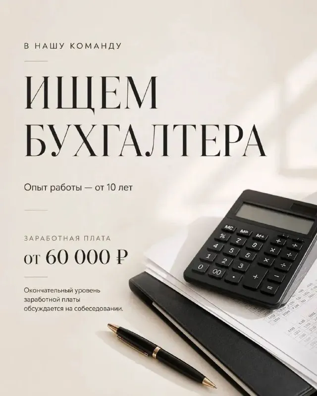 Mark&roza ищет бухгалтера.
В связи с расширением компании приглашаем в команду опытного бухгалтера.
Требования:
• Опыт работы бухгалтером — не менее 10 лет;
• Обязательное знание российского бухгалтерского и налогового законодательства;
• Практический опыт ведения бухгалтерского и налогового учета по законодательству рф;
• Уверенное владение 1с и программами электронной отчетности;
• Ответственность, внимательность и системный подход к работе.
💰 Заработная плата — от 60 000 ₽
Условия и окончательный уровень заработной платы обсуждаются на собеседовании.
+79298507400
Для записи на собеседование и получения подробной информации обращайтесь в личные сообщения. - фотография - 1