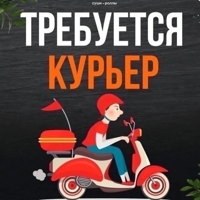 ⚠В суши-бар требуется водитель с личным автомобилем 🚙🚗🚕
Макеевка (центрально-городской район)

Необходимо развозить небольшие заказы с суши и роллами🍣 по адресам

⚠Условия работы:
✅Выплата зарплаты осуществляется каждый день, 4000 руб/день
✅Горючее оплачивается отдельно и так же, ежедневно
✅Чаевые🫰
✅График 3/3
✅Дополнительно, раз в месяц, на обслуживание авто выплачивается 15 тыс руб
✅Оплачивается шинный сервис
✅Дорога из дома и домой так же, оплачивается

⚠Требования:
🟢 Наличие авто в хорошем техническом состоянии
🟢Рабочее время с 10.00 до 21.00
🟢Парень от 20 до 50 лет
🟢Грамотная речь, ответственность, порядочность, пунктуальность.

По вопросам обращайтесь в личные сообщения: https://vk. Com/kandaurov_s - фотография - 1