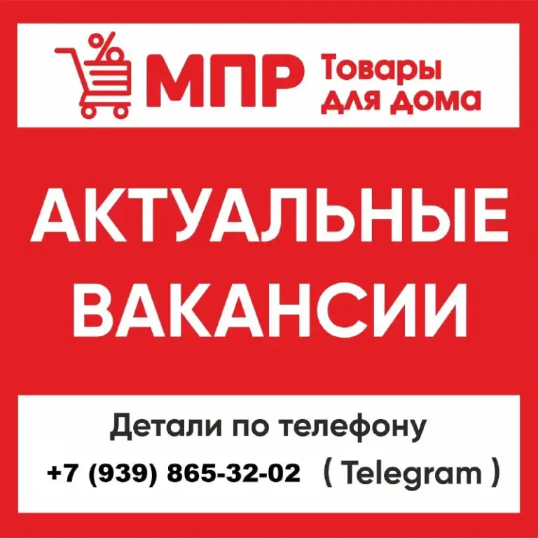📍Донецк
В сети магазинов товаров для дома мпр (магазин постоянных распродаж) открыты вакансии 🤝

✅Продавец-кассир (з/п от 50000 руб. ):
— Ул. Полоцкая, 13 в (буденновский район) с 8:00 до 19:00
— Пр-т ильича, 93 д (калининский район) с 8:00 до 19:00
— Ул. Куприна, 42 (боссе, ленинский район) с 8:00 до 19:00
— Ул. Раздольная, 19 в (пролетарский район, восточный) с 8:00 до 19:00
— Ул. Харитонова, 4 (калининский район) с 8:00 до 19:00
— Ул. Университетская, 46 (ворошиловский район) с 8:00 до 18:00
— Макеевка, ул. Малиновского, 36 (р-н червоногвардейский) с 8:00 до 19:00

✅Старший продавец/заместитель управляющего магазином (з/п от 56000 руб. ):
— Ул. Октября, 20 в (буденновский район) с 8:00 до 18:00
— Ул. Звягильского, 59 (гладковка, киевский район) с 8:00 до 19:00
✏️Требования для заместителя управляющего:
— Опыт работы в розничной торговле от 6 мес

Заполняй анкету по ссылке и мы напишем в ближайшее время https://forms. Yandex. Ru/u/68ecda7284227cacbce51589/
Контакты: +7(939) 865-32-02 оксана (звонки, тг, max) - фотография - 1