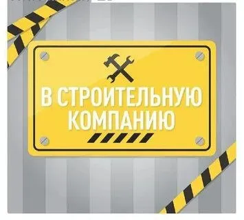 ❗Строительную организацию требуется мариуполь
🟢Разнорабочие
График работы 6/1
Работа с 8 до 18:00
Оплата 2 раза в месяц
От 70000т. Р
🟢Бетонщики
График работы 6/1
Работа с 8 до 18:00
Оплата 2 раза в месяц
От 100000т. Р
🟢Каменщики
График работы 6/1
Работа с 8 до 18:00
Оплата 2 раза в месяц
От 100000т. Р
🟢Электрик
График работы 6/1
Работа с 8 до 18:00
Оплата 2 раза в месяц
От 80000р
🟢Тракторист
Опыт от 1 года
График работы 6/1
Работа с 8 до 18:00
Оплата 2 раза в месяц
От 100000р
☎️+79491878586 (Валентин)
☎️+79492171355 (Булат) - фотография - 1