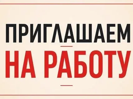 ❗В кафе требуется:
🟢Сушист с опытом работы
🟢Повар с опытом работы
🟢Курьер с машиной, компенсирует бензин талонами
🟢Бариста с опыт работа
🟢Помощник баристы
📍В центре города.
Звонить с 8 до 17 часов с понедельника по пятницу.
☎️+79496182134 - фотография - 1