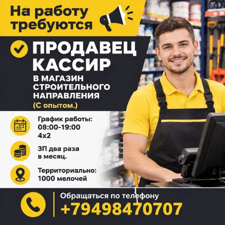 ❗На работу требуются
✅Продавец кассир в магазин строительного направления.
(С опытом. )
🔹График работы: 08:00-19:00
4Х2
🔹Зп два раза в месяц.
🔹Территориально:
1000 Мелочей
Обращаться по телефону
☎️+79498470707 - фотография - 1