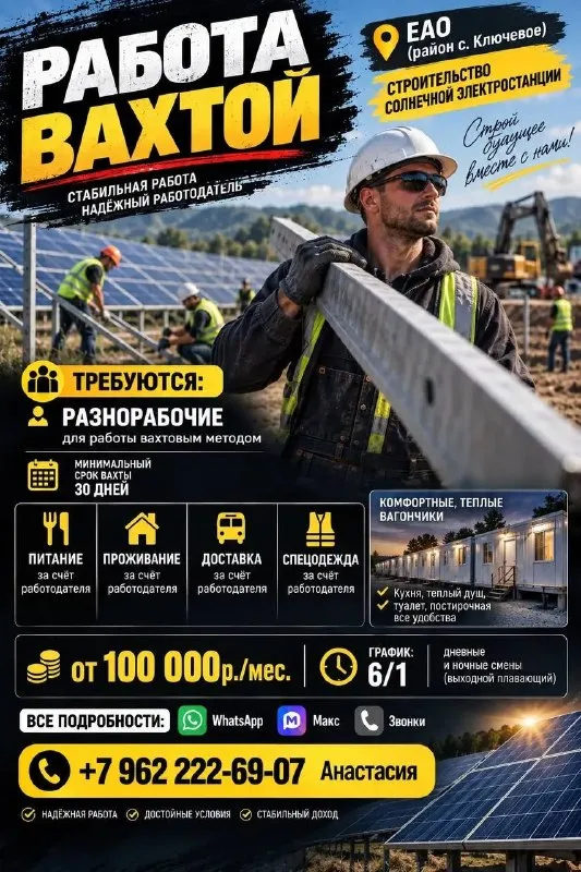 ‼️ Работа вахтой ‼️

🔥Требуются разнорабочие для работы вахтовым методом

Минимальный срок вахты - 30 дней

📍 Еао (район с. Ключевое)

🛠️ Работа на строительстве солнечной электростанции

✅ Питание, проживание, доставка, спецодежда - за счёт работодателя

🏠 Проживание в комфортных, теплых вагончиках
Кухня, теплый душ, туалет, постирочная - все удобства

💰 От 100 000р. /мес.

⏰ График:
6/1 Выходной плавающий
Дневные и ночные смены

Все подробности 👇🏼
Whatsapp, макс, звонки
☎️ +7 962 222-69-07 Анастасия - фотография - 1