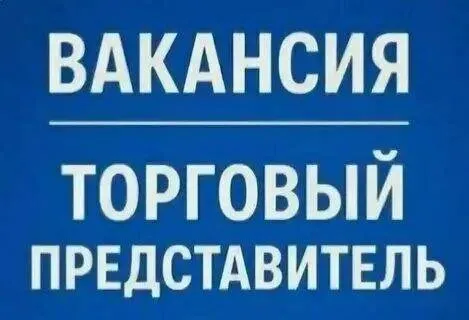 ❗Крупной дистрибьюторской компании требуется торговые представители!
На табачный и алкогольный прайсы, требуется торговые представители с опытом работы!
🔻Требования:
Ответственный, целеустремлённый, умеющий расположить к себе, желающий хорошо зарабатывать.
🔻Обязанности:
Посешение т. Т по маршруту, расширение клиентской базы, работа со всем ассортиментом прайса, выполнение поставленных задач, контроль дебиторской задолженности
Личное авто обязательно! Выдаём талоны на заправку
▪️Зарплата выше среднего
▪️Потолка нет
▪️Ставка + % + kpi +мотивационные программы для сотрудников!
▪️Официальное оформление
▪️Пятидневная рабочая неделя с 8.30 до 16.00
☎️+79497169648 Виктория - фотография - 1