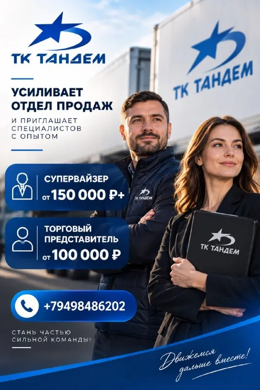 🔥 Тк «тандем» усиливает отдел продаж и приглашает специалистов с опытом:

👔 Супервайзер — от 150 000 ₽
👤 Торговый представитель — от 100 000 ₽

Если ты знаешь продажи изнутри, умеешь работать с клиентами, выполнять планы и отвечать за результат — нам по пути.
📦 Известные бренды и востребованный ассортимент
💰 Достойный доход
🤝 Стабильная компания
📈 Возможности профессионального роста

Возможно, именно сейчас пришло время сделать следующий шаг в карьере!

📞 Звони прямо сейчас: +79498486202 - фотография - 1