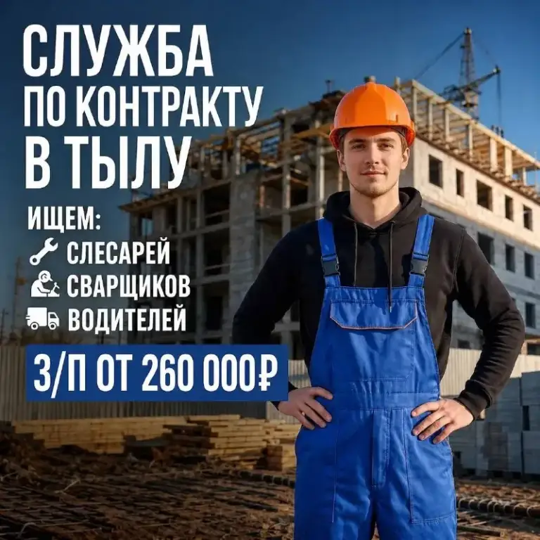 Сразу до 4 500 000 рублей!
Прямо сейчас открыты вакансии:
Водителей
Инженеров
Электриков
Сварщиков
Операторов бпла
Специалистов рэб
Выплаты и поддержка:
От 3 500 000 рублей — единоразово сразу при заключении контракта от 260 000 рублей в месяц — гарантированный ежемесячный доход
➡️ Задать вопросы можно здесь: https://clck. Ru/3vxu98
Требования к кандидатам:
Мужчины в возрасте от 18 до 60 лет.
Приветствуется понимание радиоэлектроники, навык работы со связью или it-технологиями (техсклад ума).
Высокая самодисциплина.
Гарантии и организация «под ключ»:
Дорога и быт: полностью оплачиваем проезд из вашей точки проживания до пункта отбора. Предоставляем комфортное жилье и питание.
Документы: оформляем «отношение» напрямую в часть без лишней бумажной волокиты.
Защита: статус ветерана бд, страхование жизни и здоровья, льготное медобслуживание.
Финансы: гарантированное сохранение рабочего места, налоговые и кредитные каникулы.
Набор ограничен — вакансии на спецспециальности закрываются быстро.
➡️ Оставить заявку и задать вопросы: https://clck. Ru/3vxu98 - фотография - 1