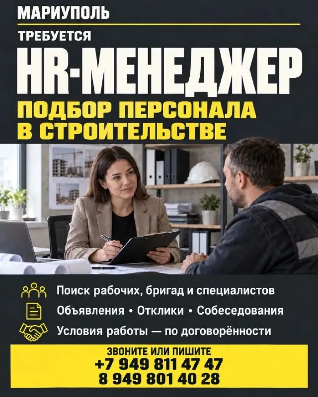 ❗Требуется hr-менеджер / рекрутер
Мариуполь
В строительную компанию ищем специалиста по подбору персонала. Основная задача — обеспечивать объекты рабочими, бригадами и квалифицированными специалистами.
🔻Обязанности:
• Поиск разнорабочих, мастеров, прорабов и инженерно-технических специалистов.
• Размещение объявлений и активный поиск кандидатов.
• Обработка откликов, телефонные переговоры и первичные собеседования.
• Согласование выхода кандидатов с руководителями объектов.
• Ведение базы кандидатов и сопровождение до фактического выхода на работу.
• Взаимодействие с прорабами по потребности в людях.
🔻Требования:
• Опыт подбора персонала.
• Умение самостоятельно находить кандидатов и вести переговоры.
• Организованность, ответственность и уверенная работа с таблицами.
• Опыт найма в строительстве и собственная база кандидатов будут преимуществом.
Присылайте резюме или коротко расскажите о своём опыте:
☎️ +79498114747
☎️ 89498014028 - фотография - 1